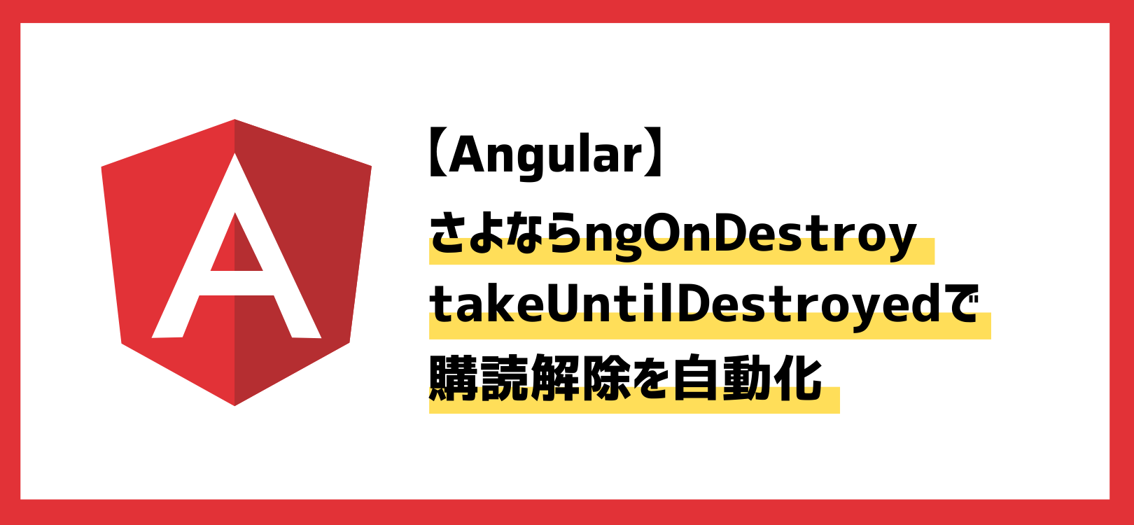 【Angular】さよならngOnDestroy｜takeUntilDestroyedで購読解除を自動化