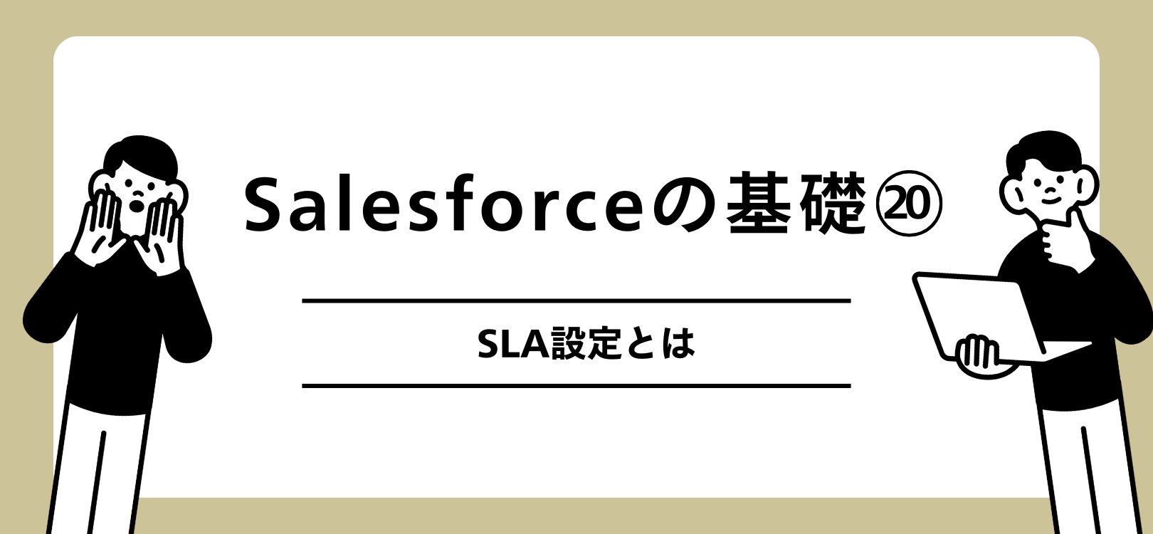 Salesforce　SLA設定とは