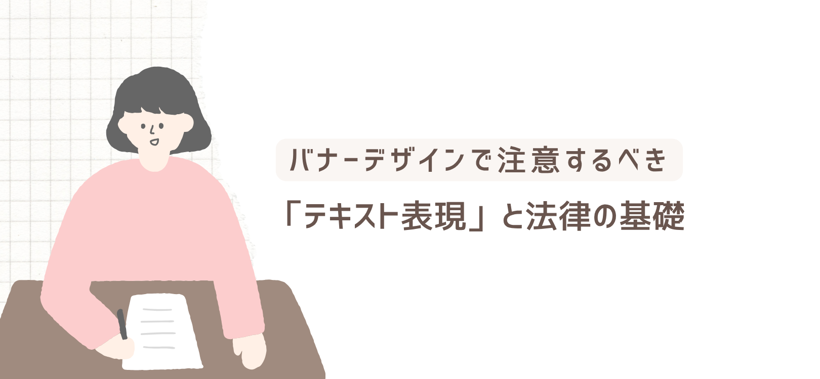 バナーデザインで注意するべき「テキスト表現」と法律の基礎