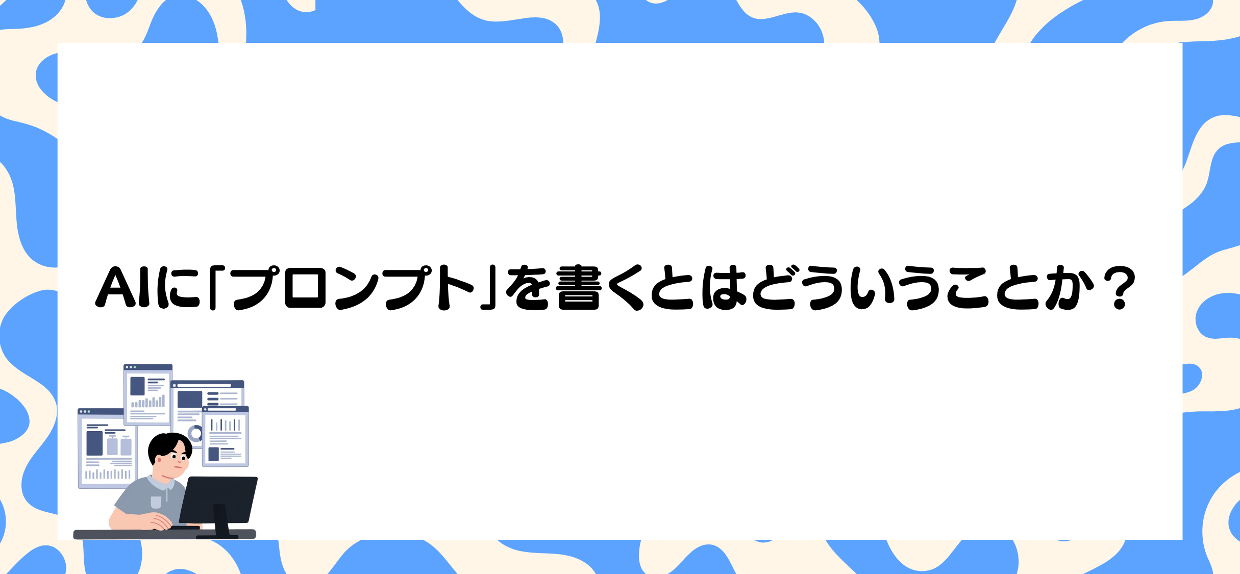 AIに「プロンプト」を書くとはどういうことか？