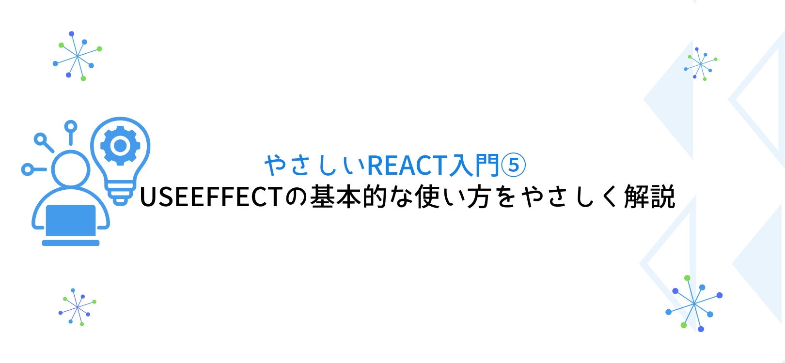 やさしいReact入門⑤ useEffectの基本的な使い方をやさしく解説