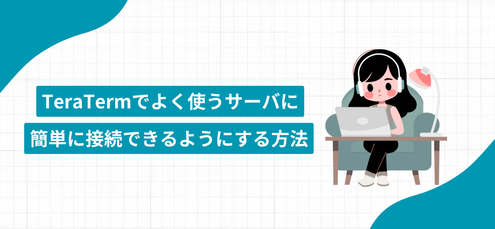 TeraTermでよく使うサーバに簡単に接続できるようにする方法