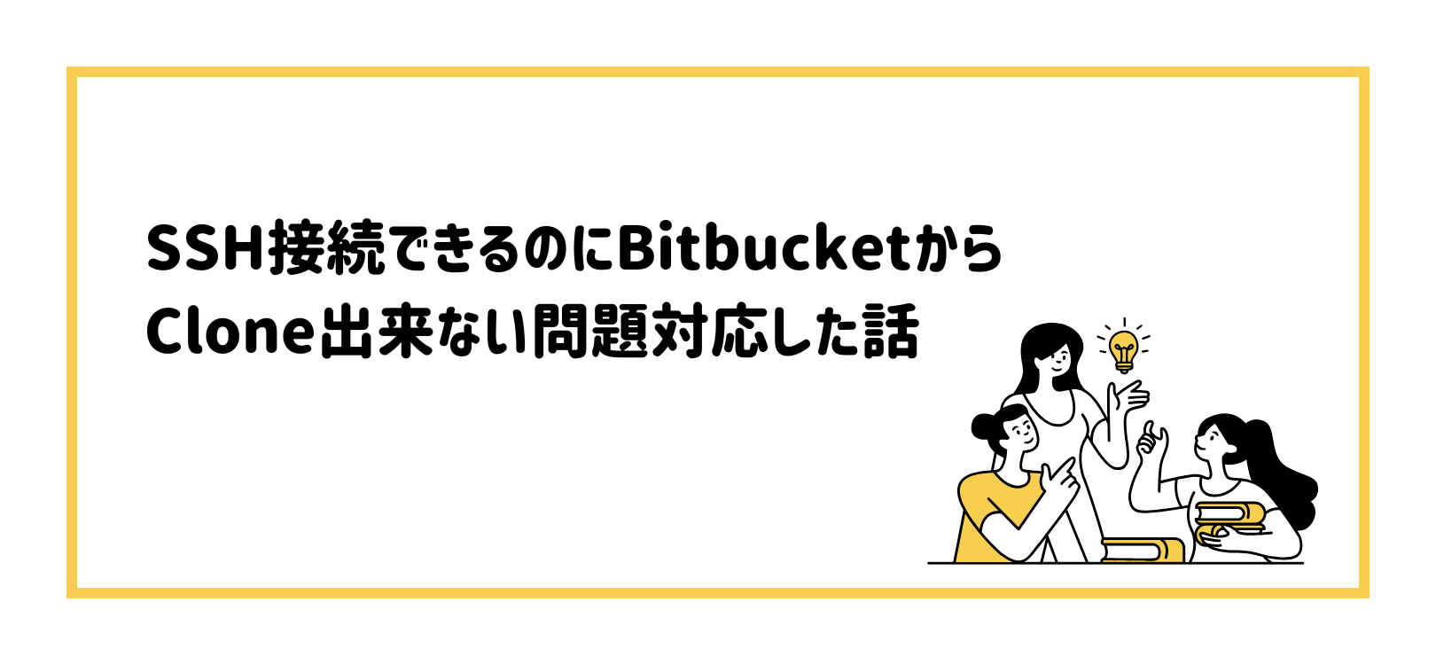 SSH接続できるのにBitbucketからClone出来ない問題対応した話