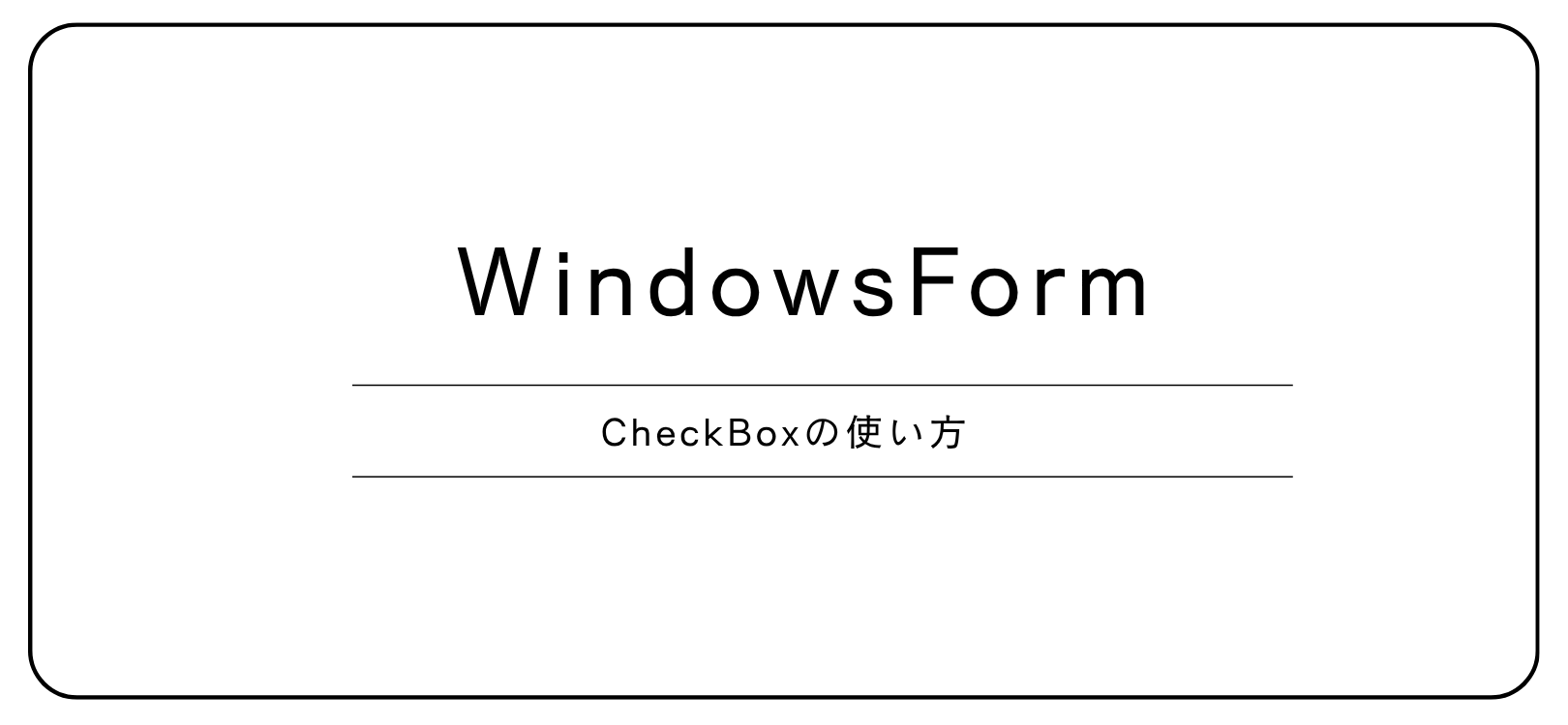 【WindowsForm】CheckBoxの使い方