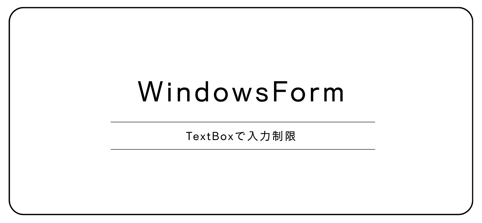【WindowsForm】TextBoxで入力制限