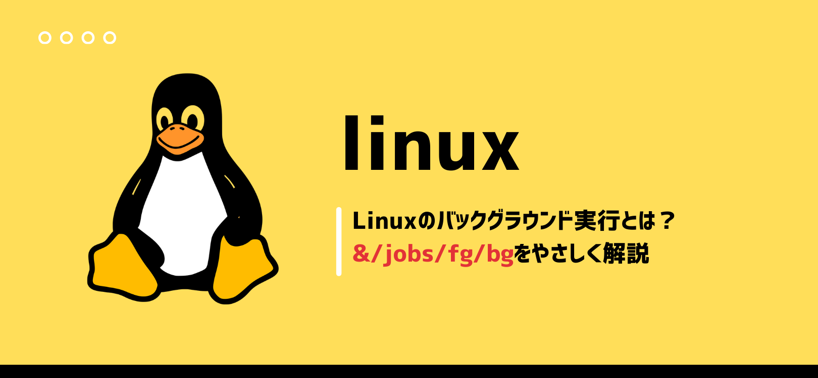 Linuxのバックグラウンド実行とは？「& / jobs / fg / bg」をやさしく解説