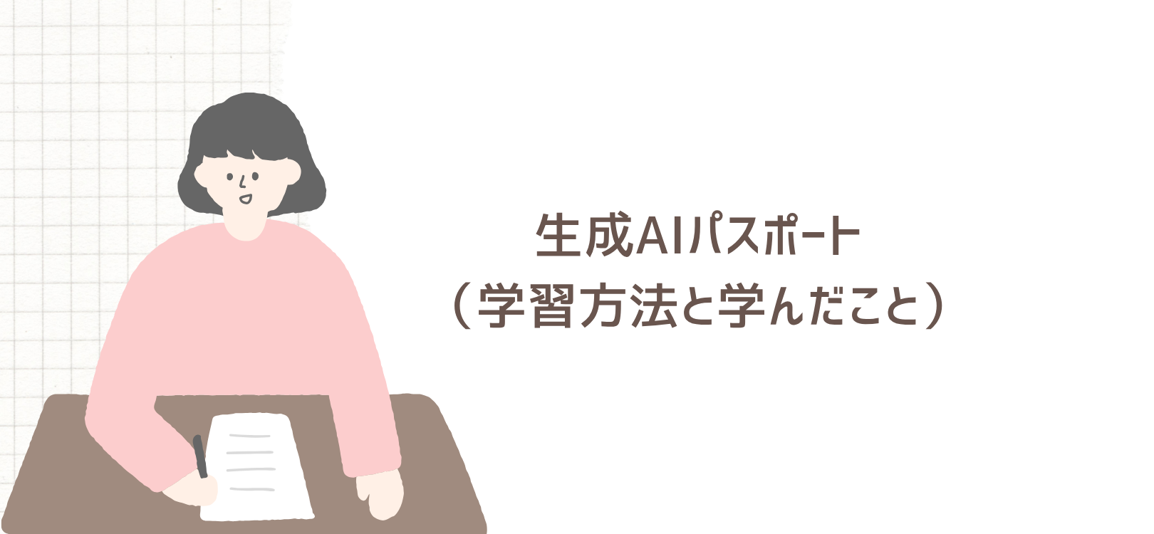 生成AIパスポート（学習方法と学んだこと）