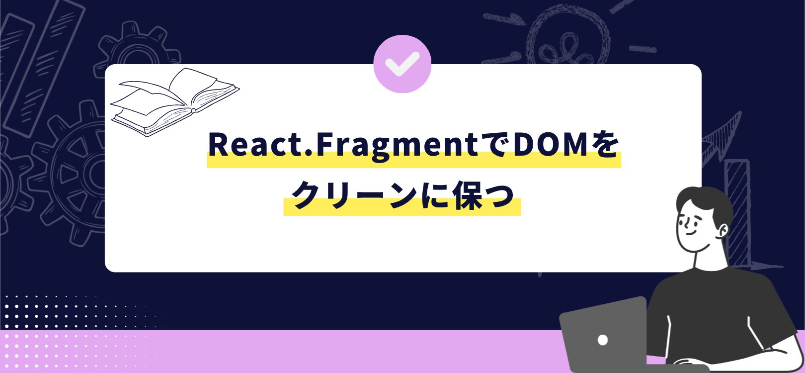 React.FragmentでDOMをクリーンに保つ