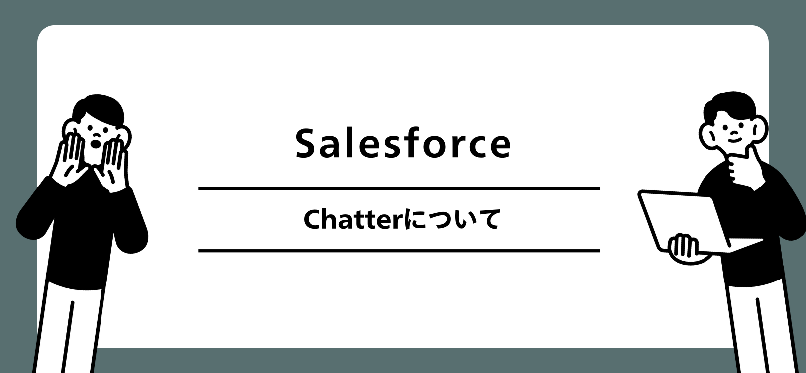 Salesforce　Chatterについて