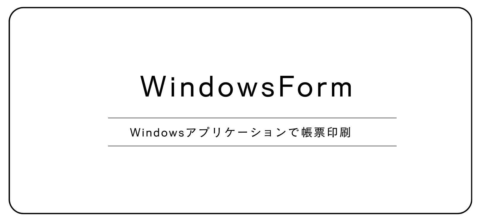 【WindowsForm】Windowsアプリケーションで帳票印刷