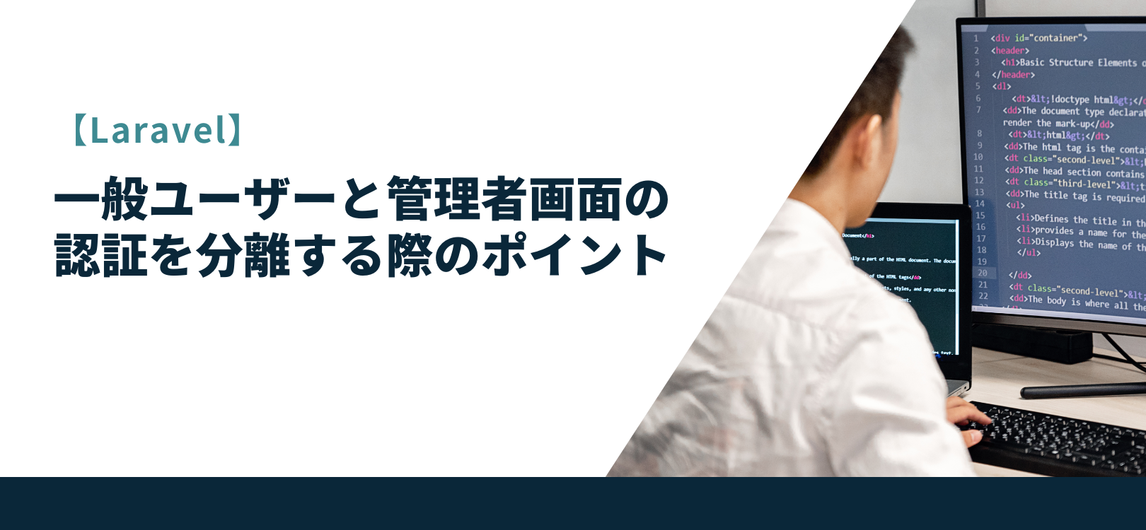 【Laravel】一般ユーザーと管理者画面の認証を分離する際のポイント