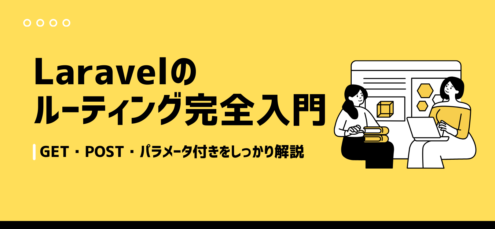 Laravelのルーティングって何？使い方と実例解説