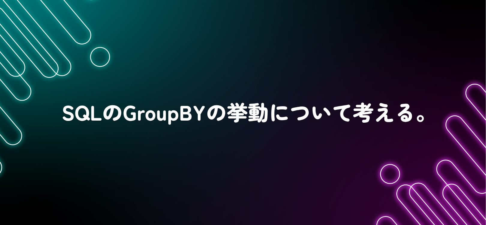 SQLのGroupBYの挙動について考える。