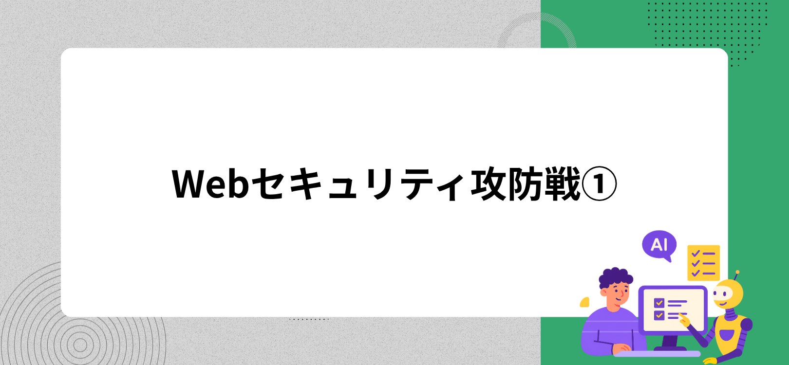 Webセキュリティ攻防戦①