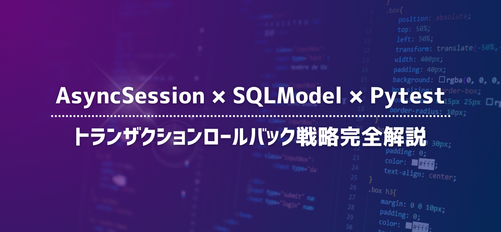 AsyncSession × SQLModel × Pytest：トランザクションロールバック戦略完全解説