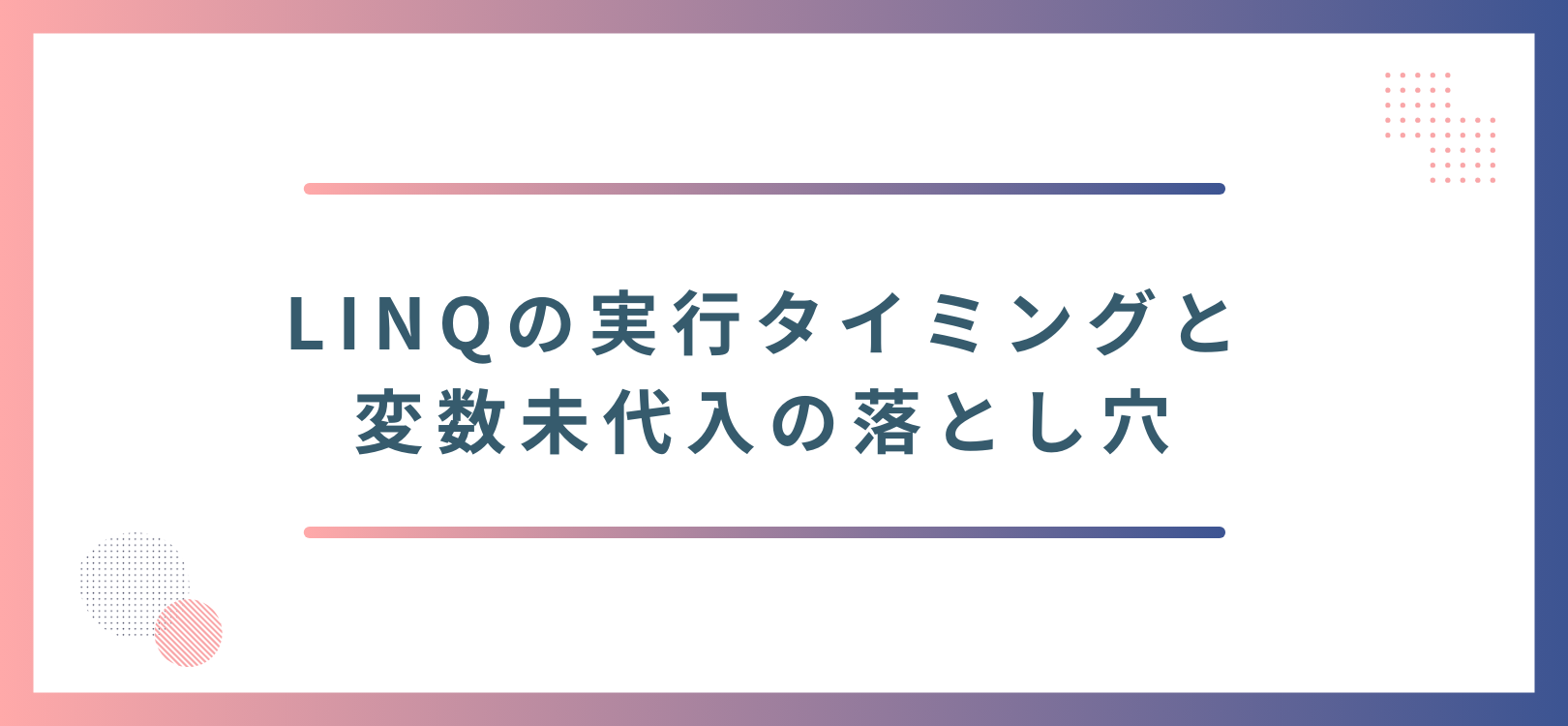 LINQの実行タイミングと変数未代入の落とし穴