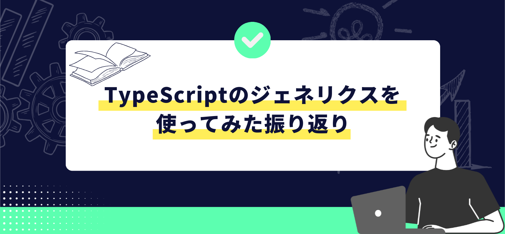 TypeScriptのジェネリクスを使ってみた振り返り