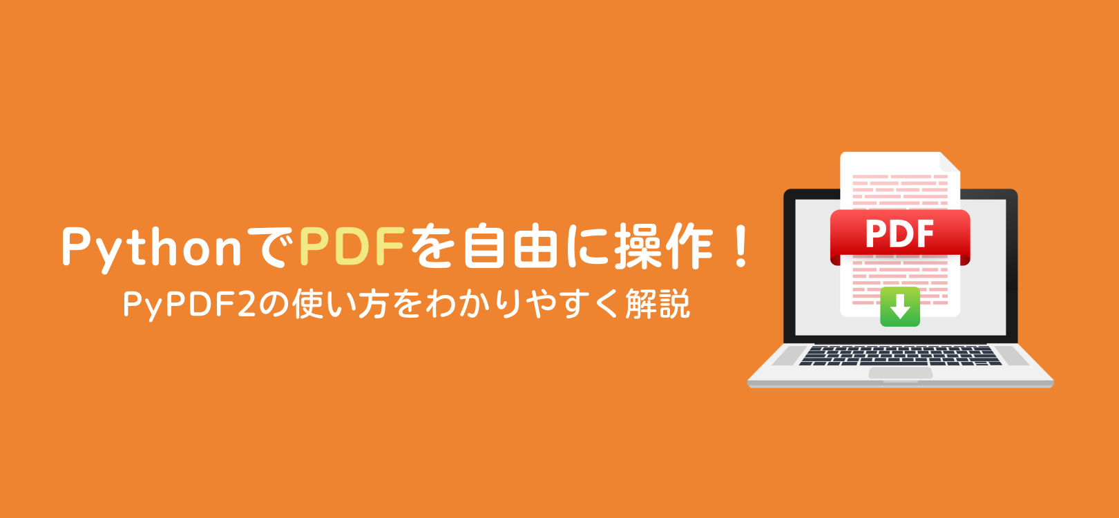 PythonでPDFを自由に操作！PyPDF2の使い方をわかりやすく解説