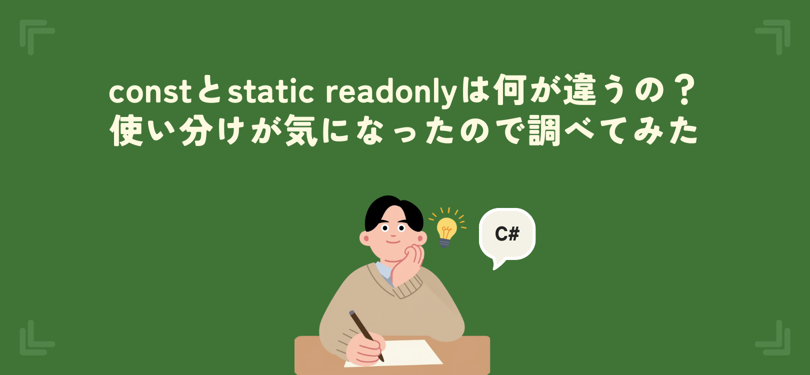 【C#】constとstatic readonlyは何が違うの？使い分けが気になったので調べてみた