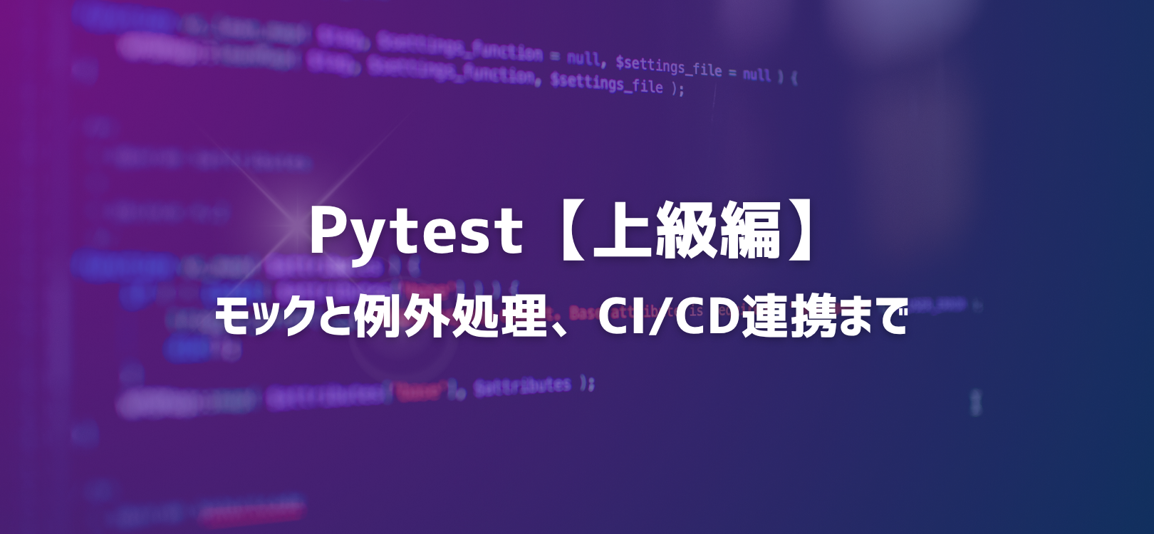 Pytest上級編：モックと例外処理、CI/CD連携まで