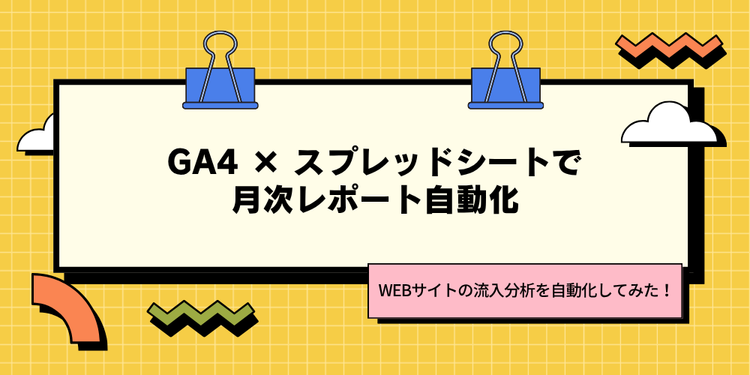 WEBサイトの流入分析を自動化してみた！【GA4 × スプレッドシートで月次レポート自動化】