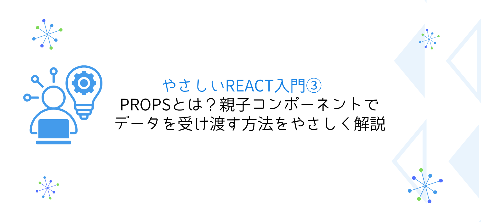 やさしいReact入門③Propsとは？親子コンポーネントでデータを受け渡す方法をやさしく解説
