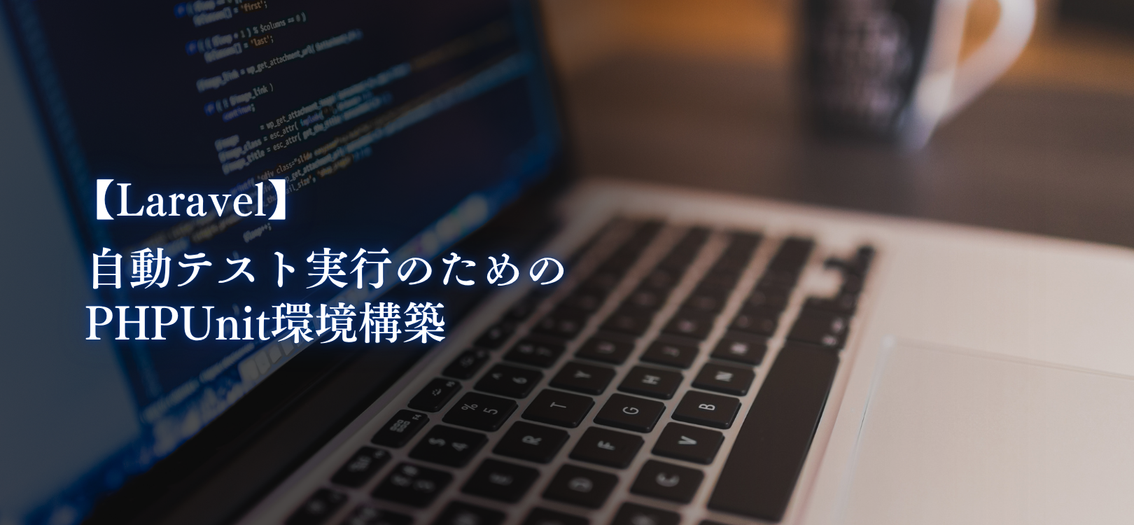 【Laravel】自動テスト実行のためのPHPUnit環境構築