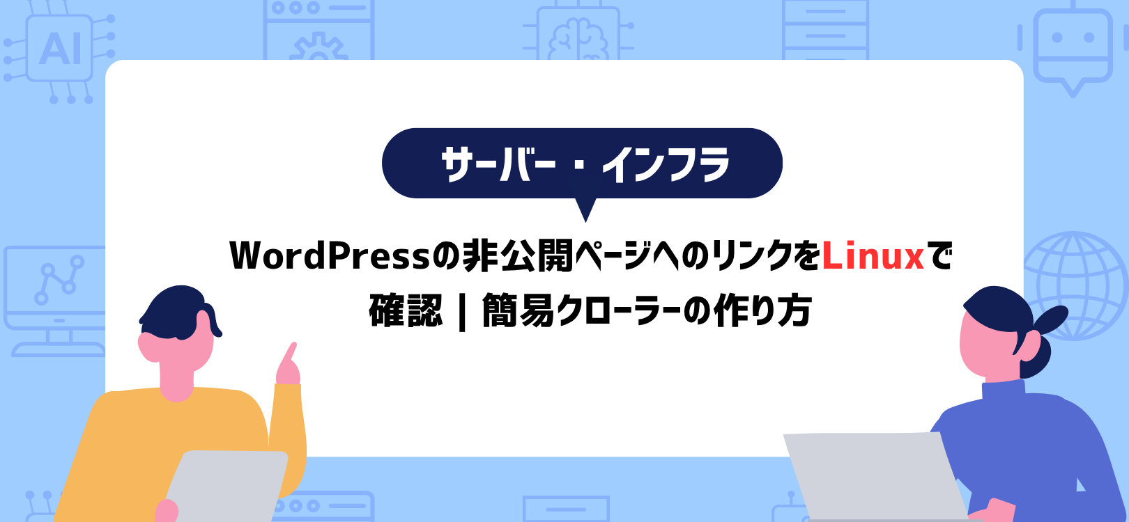 WordPressの非公開ページへのリンクをLinuxで確認｜簡易クローラーの作り方