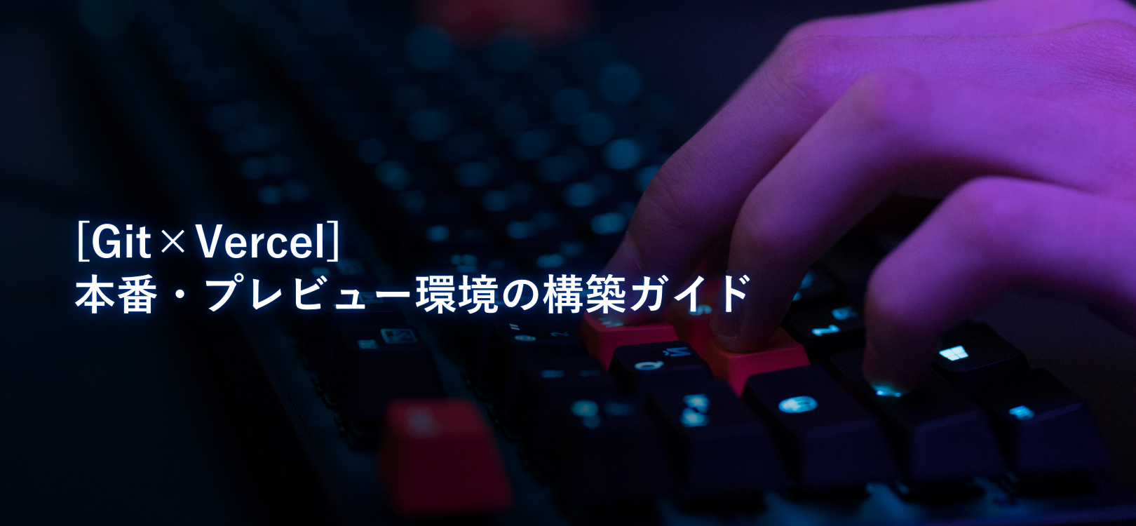 【Git×Vercel】本番・プレビュー環境の構築ガイド