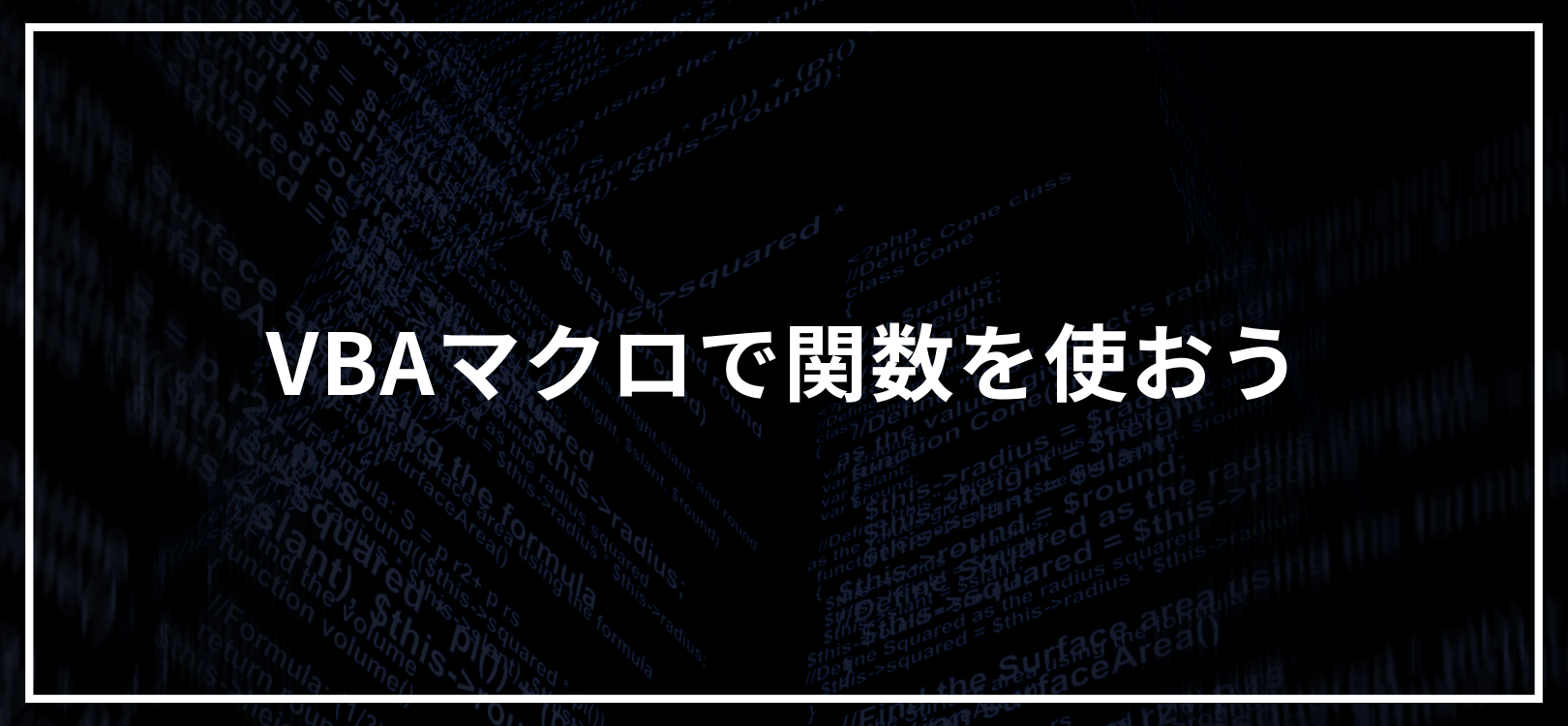 VBAマクロで関数を使おう