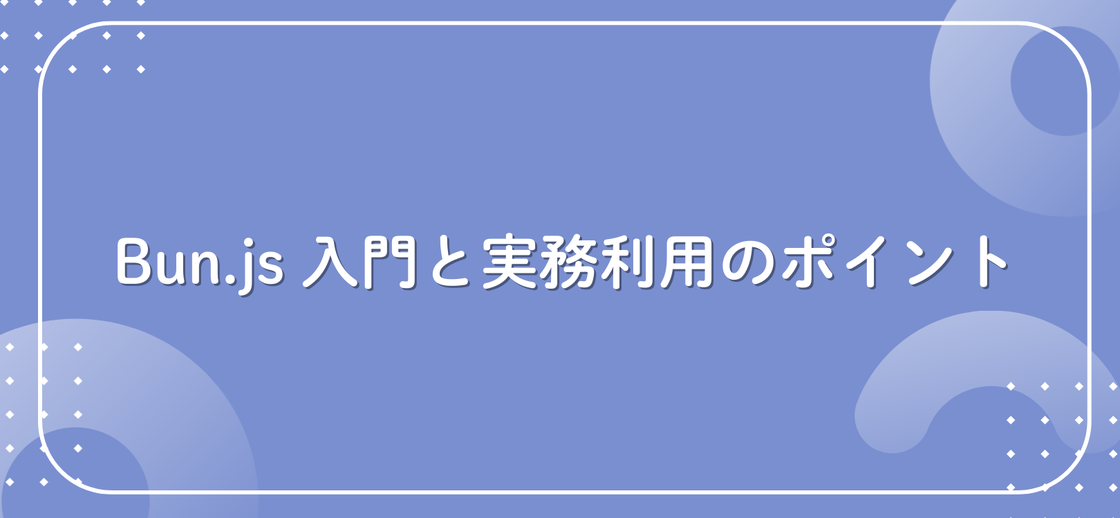 Bun.js 入門と実務利用のポイント