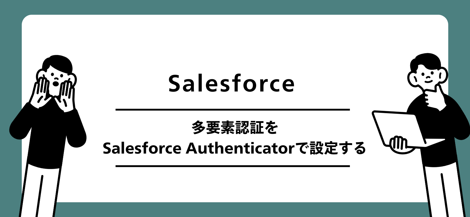 Salesforce 多要素認証をSalesforce Authenticatorで設定する