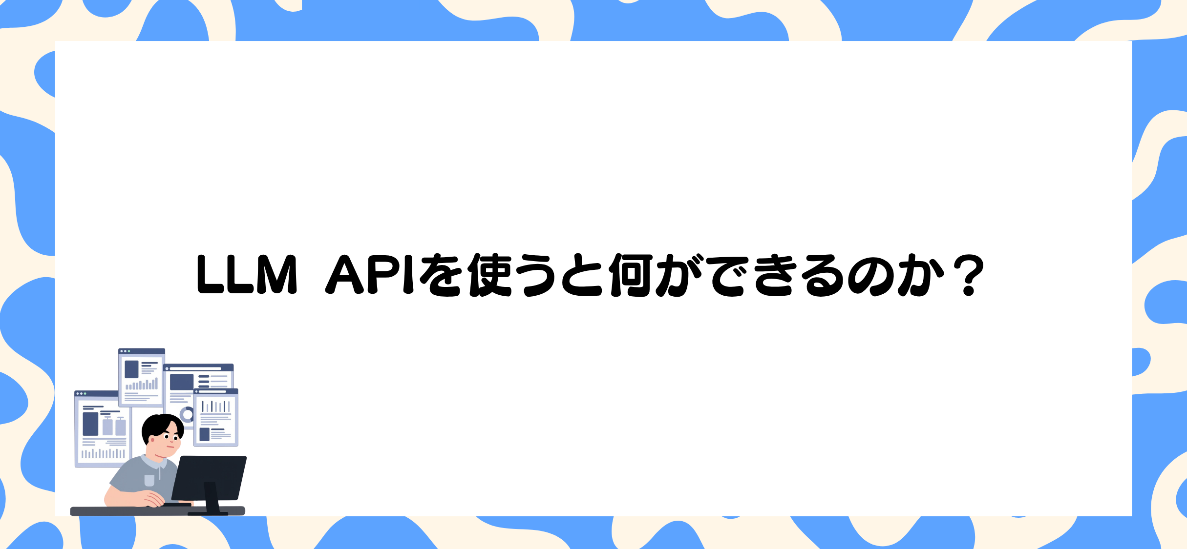 LLM APIを使うと何ができるのか？