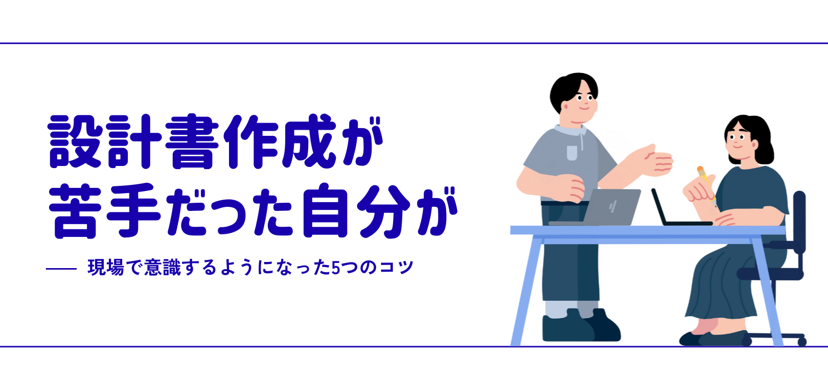 設計書作成が苦手だった自分が、現場で意識するようになった5つのコツ
