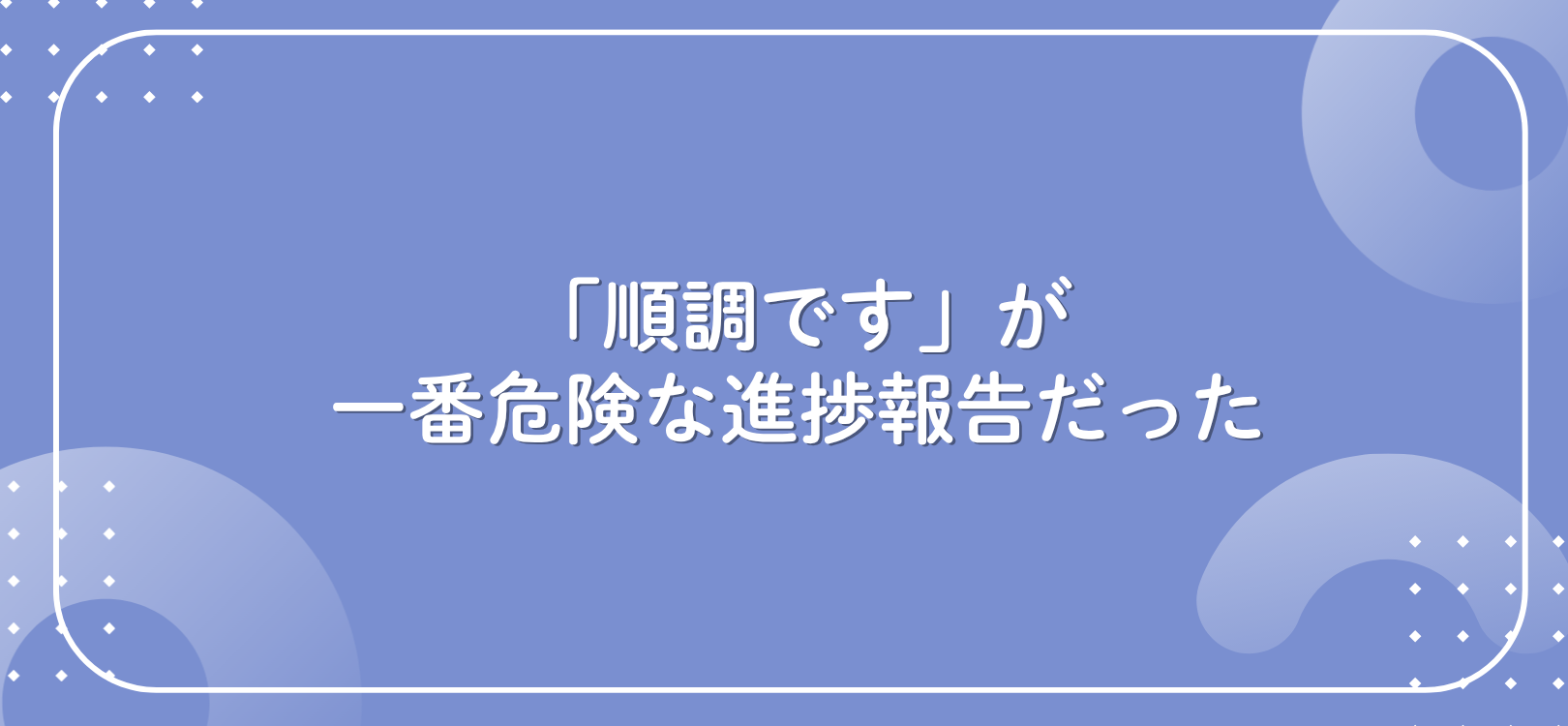 「順調です」が一番危険な進捗報告だった