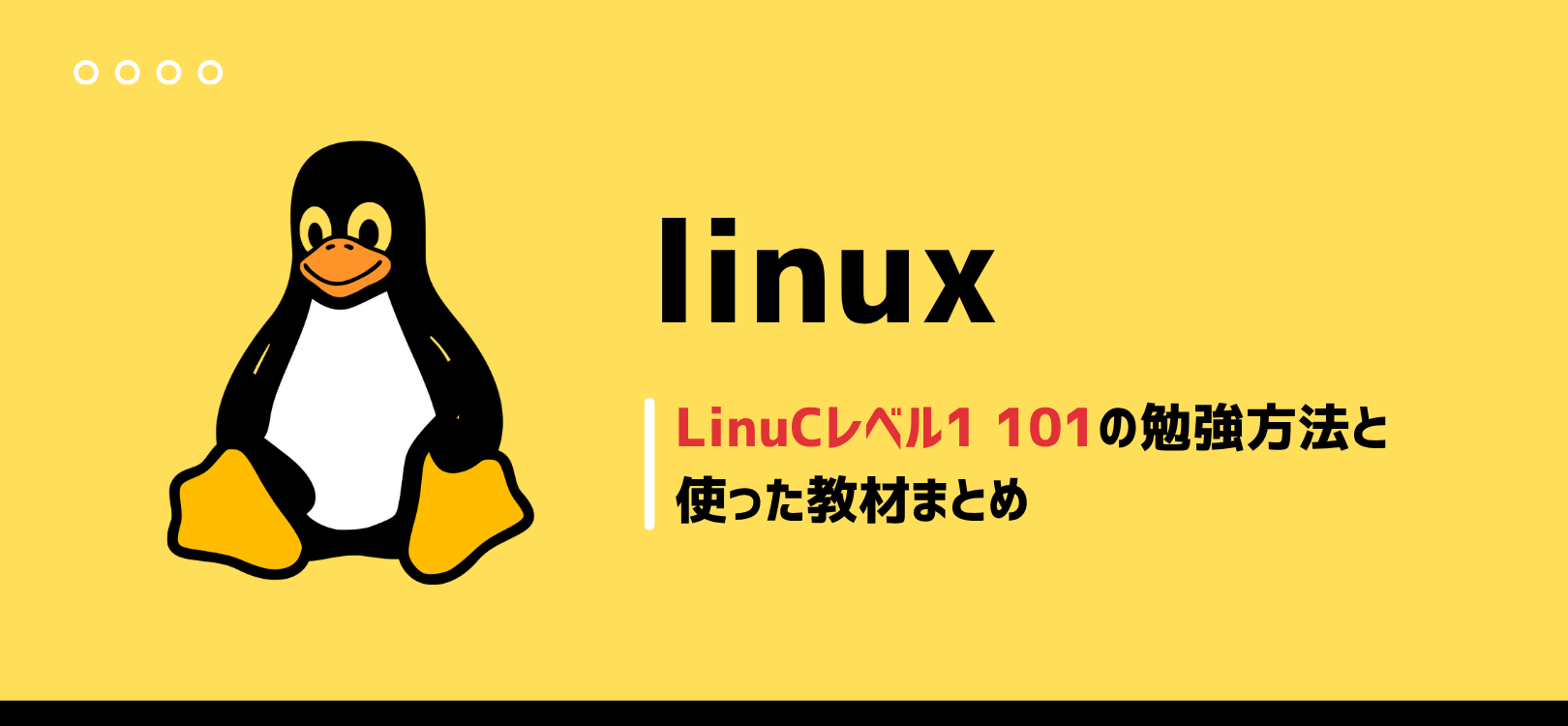 LinuCレベル1 101の勉強方法と使った教材まとめ