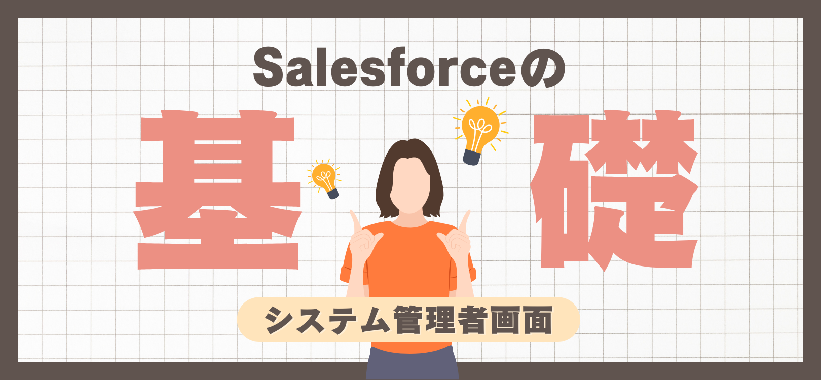Salesforceの基礎（システム管理者画面）