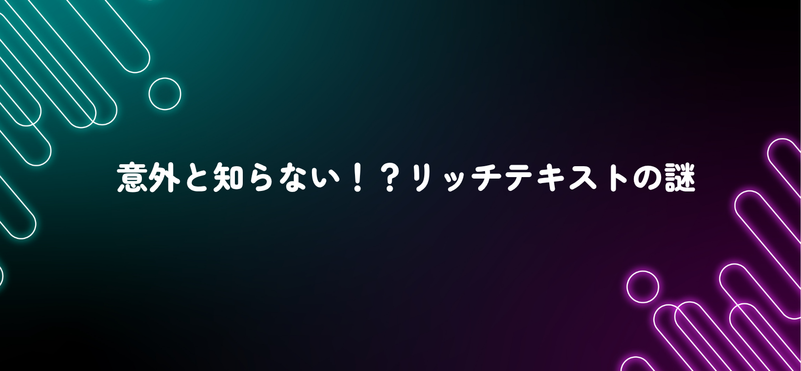 意外と知らない！？リッチテキストの謎