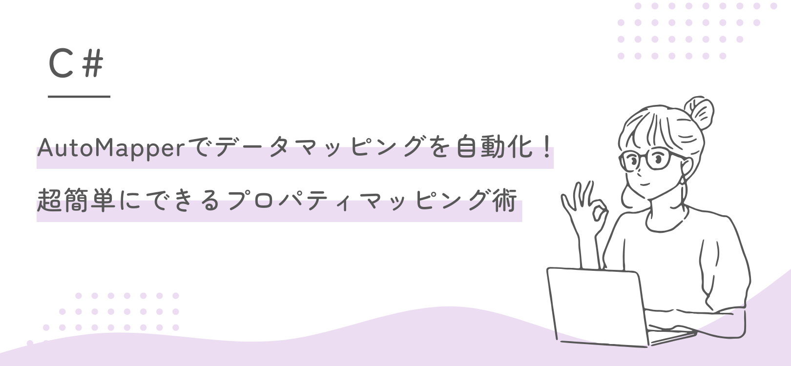 【C#】AutoMapperでデータマッピングを自動化！超簡単にできるプロパティマッピング術