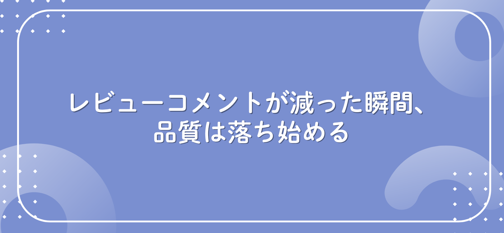 レビューコメントが減った瞬間、品質は落ち始める