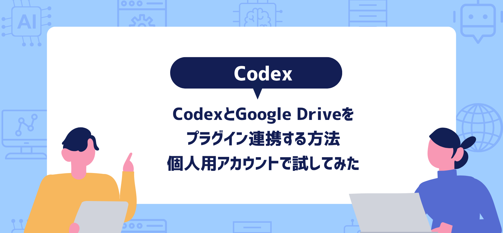 CodexとGoogle Driveをプラグイン連携する方法｜個人用アカウントで試してみた