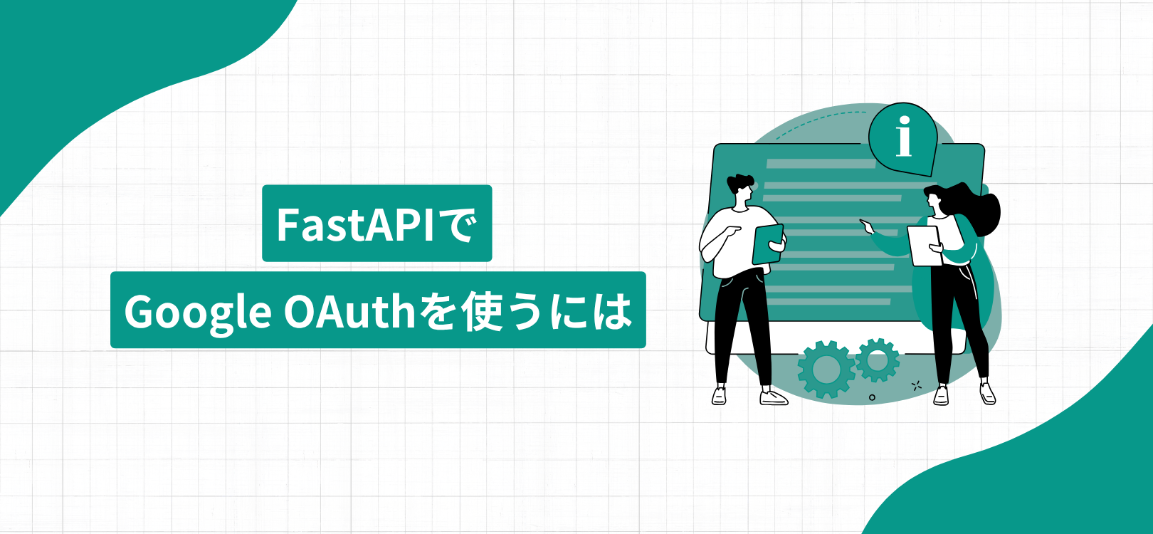 FastAPIでGoogle OAuthを使うには