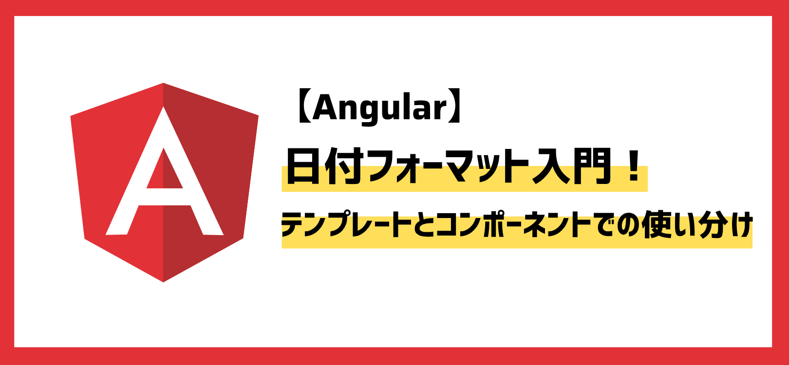 【Angular】日付フォーマット入門！テンプレートとコンポーネントでの使い分け