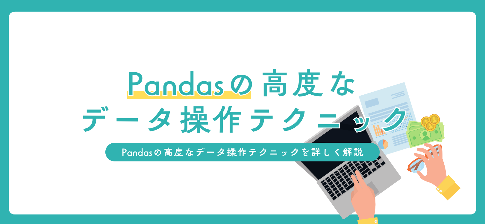 Pandasの高度なデータ操作テクニック