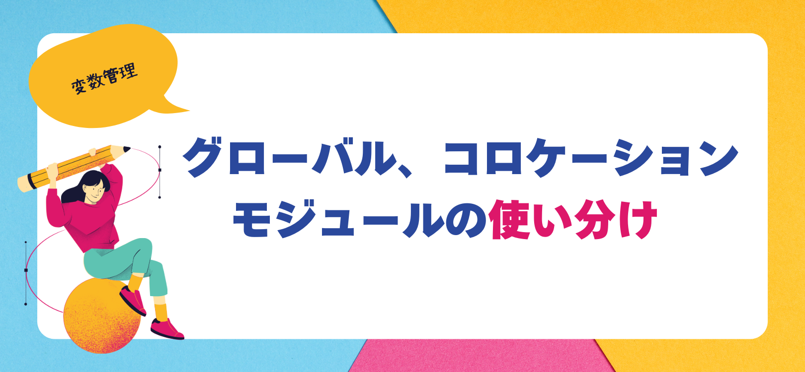 【変数管理】グローバル、コロケーション、モジュールの使い分け