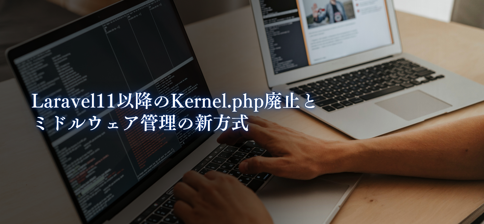 Laravel11以降のKernel.php廃止とミドルウェア管理の新方式