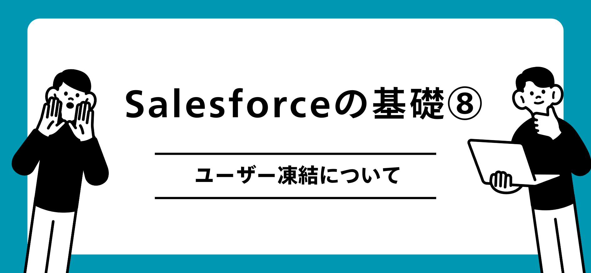 Salesforceの基礎　ユーザー凍結について