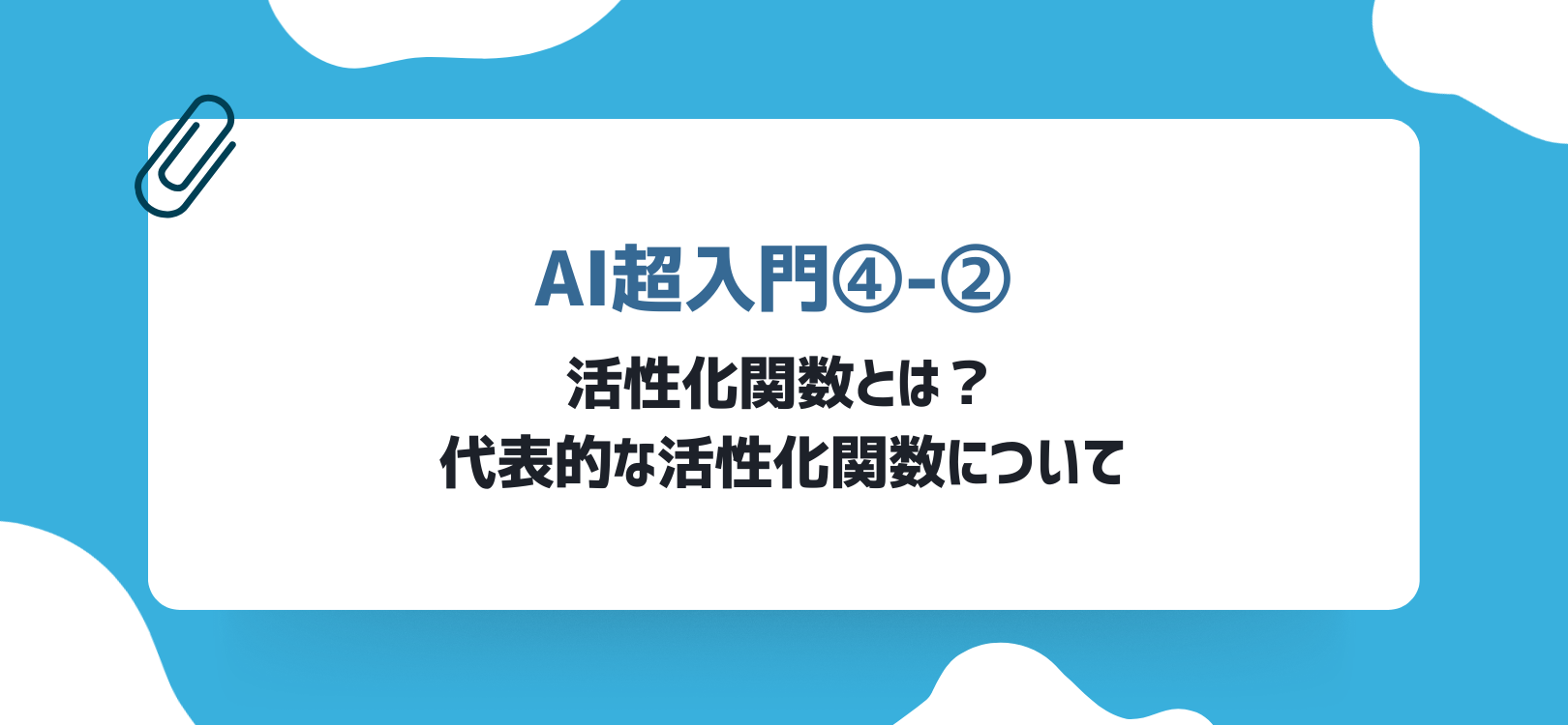 AI超入門④-②：活性化関数とは？代表的な活性化関数について