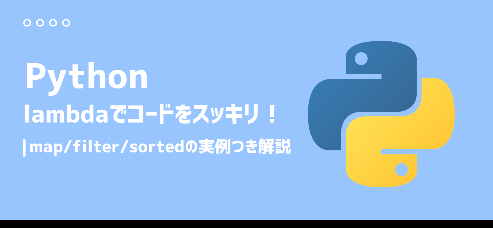 【Python】lambda（無名関数）でコードをスッキリ！map/filter/sortedの実例つき解説