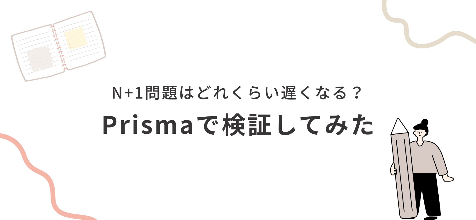N+1問題はどれくらい遅くなる？Prismaで検証してみた